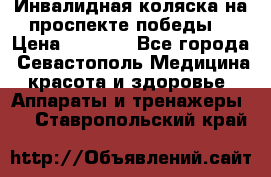 Инвалидная коляска на проспекте победы  › Цена ­ 6 000 - Все города, Севастополь Медицина, красота и здоровье » Аппараты и тренажеры   . Ставропольский край